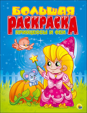 Большая раскраска  А4. Принцессы и феи, производитель Проф-Пресс , ISBN 978-5-37825-495-8№ 1