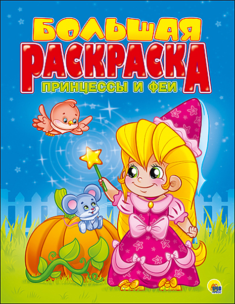 Большая раскраска  А4. Принцессы и феи, производитель Проф-Пресс , ISBN 978-5-37825-495-8, № 1