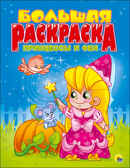 Большая раскраска  А4. Принцессы и феи, производитель Проф-Пресс , ISBN 978-5-37825-495-8, № 1