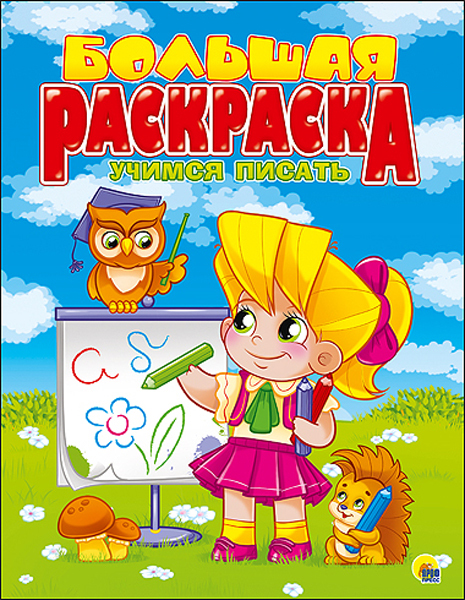 Большая раскраска  А4. Учимся писать, производитель Проф-Пресс , ISBN 978-5-37825-490-3, № 1