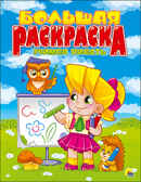 Большая раскраска  А4. Учимся писать, производитель Проф-Пресс , ISBN 978-5-37825-490-3, № 1