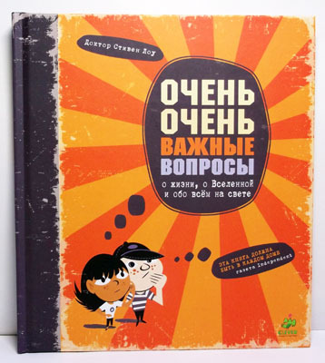Очень очень важные вопросы о жизни, о Вселенной и обо всем на свете, производитель Клевер (Clever) , ISBN 978-5-91982-101-4, № 1