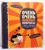 Очень очень важные вопросы о жизни, о Вселенной и обо всем на свете, производитель Клевер (Clever) , ISBN 978-5-91982-101-4, № 1