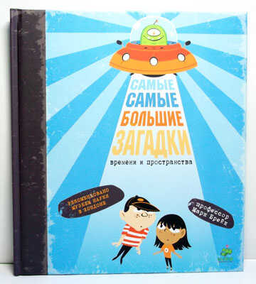 Самые самые большие загадки времени и пространства, производитель Клевер (Clever) , ISBN 978-5-91982-102-1№ 1
