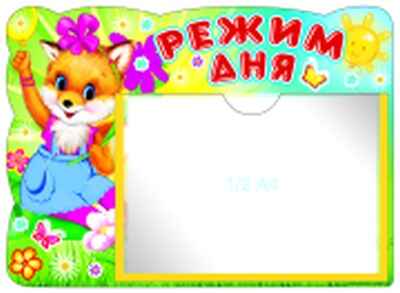Стенд Режим дня с карманом А5, производитель Сфера ТЦ , ISBN 978-5-99490-825-9№ 1