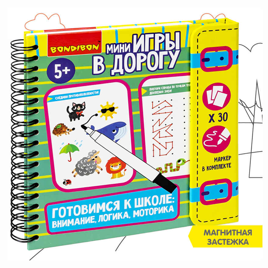 Мини-игры в дорогу Готовимся к школе: внимание, лоигка, моторика 2 со стирающимся маркером, арт. ВВ5779, производитель Bondibon (Бондибон), ISBN 489-5-13606-091-4, № 10