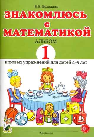 Знакомлюсь с математикой. Альбом 1 игровых упраженений для детей 4-5 лет. Володина Н.В., производитель Гном , ISBN 978-5-00160-659-8№ 1