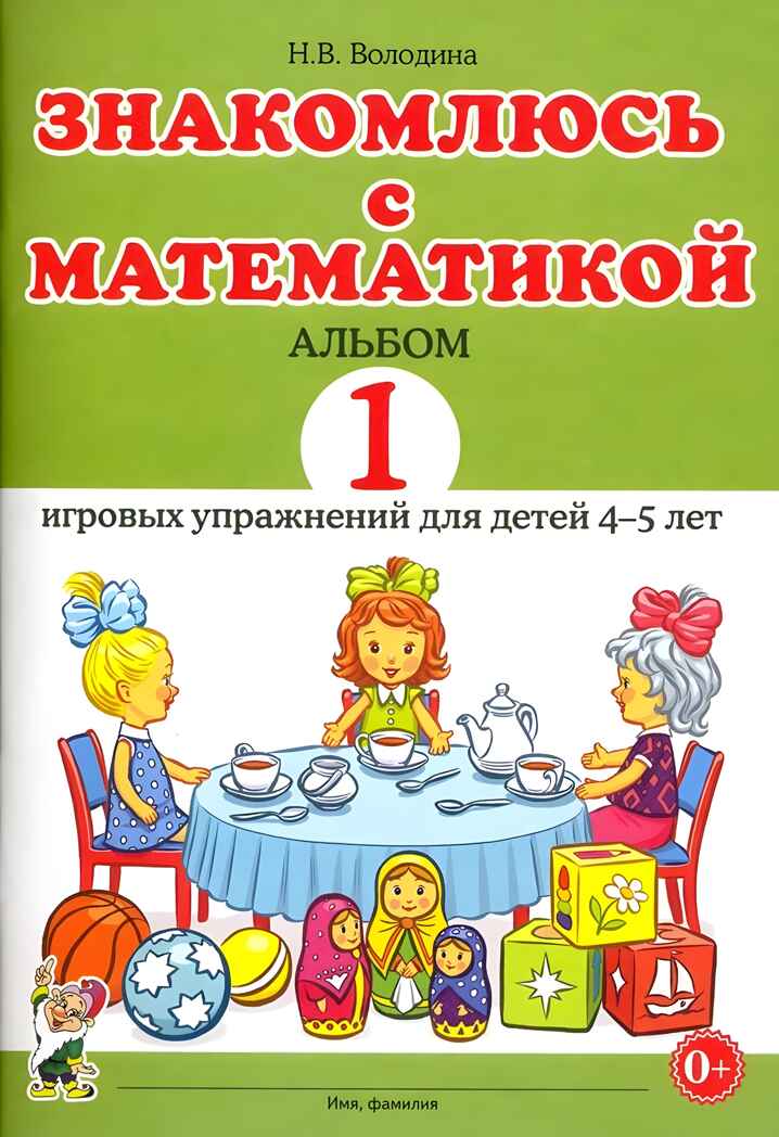 Знакомлюсь с математикой. Альбом 1 игровых упраженений для детей 4-5 лет. Володина Н.В., производитель Гном , ISBN 978-5-00160-659-8, № 1