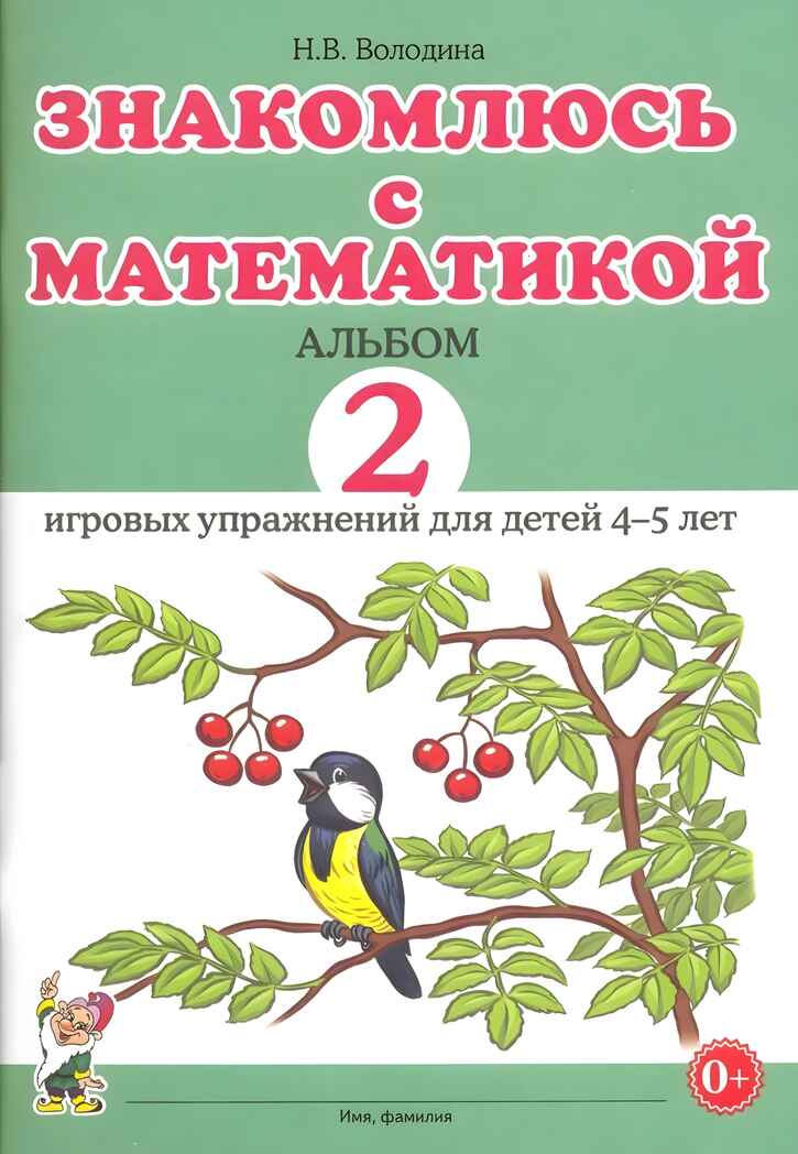 Знакомлюсь с математикой. Альбом 2 игровых упраженений для детей 4-5 лет. Володина Н.В., производитель Гном , ISBN 978-5-90776-532-0, № 1