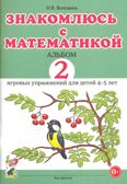 Знакомлюсь с математикой. Альбом 2 игровых упраженений для детей 4-5 лет. Володина Н.В., производитель Гном , ISBN 978-5-90776-532-0, № 1