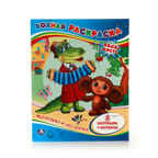 Чебурашка и его друзья. (Серия:Водная раскраска), арт.978-5-506-00999-3, производитель Умка, ISBN 978-5-50600-999-3, № 1