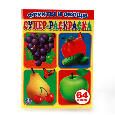 Фрукты и овощи. Простая раскраска для маленьких (Серия:Супер-раскраска), арт.978-5-506-01038-8, производитель Умка, ISBN 978-5-50601-038-8, № 1
