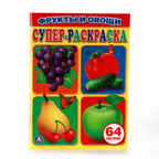 Фрукты и овощи. Простая раскраска для маленьких (Серия:Супер-раскраска), арт.978-5-506-01038-8, производитель Умка, ISBN 978-5-50601-038-8, № 1