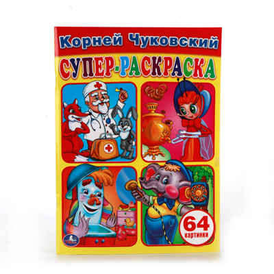 К. Чуковский. Простая раскраска для маленьких (Серия:Супер-раскраска), арт.978-5-506-01039-5, производитель Умка, ISBN 978-5-50601-039-5№ 1