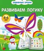 Развиваем логику. Забавные уроки, производитель Эксмо , ISBN 978-5-69976-741-0, № 1