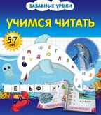 Учимся читать. Забавные уроки, производитель Эксмо , ISBN 978-5-69976-737-3, № 1