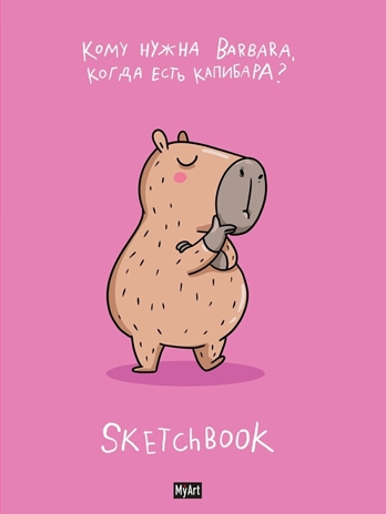 MyArt. Скетчбук &quot;В тренде&quot; Капибара лучше, производитель Проф-Пресс , ISBN 467-0-15910-695-1№ 1