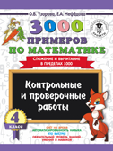 3000 примеров по математике. 4 класс. Контрольные и проверочные работы. Сложение и вычитание в пределах 1000. Узорова О.В. 3000 примеров для начальной школы, производитель АСТ , ISBN 978-5-17108-539-1, № 1