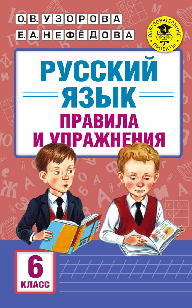 Русский язык. Правила и упражнения. 6 класс. Узорова О.В. Академия начального образования, производитель АСТ , ISBN 978-5-17102-125-2, № 1