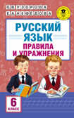 Русский язык. Правила и упражнения. 6 класс. Узорова О.В. Академия начального образования, производитель АСТ , ISBN 978-5-17102-125-2, № 1