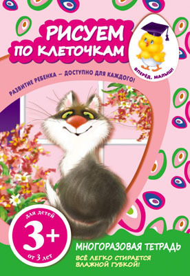 Вперед, малыш! Многоразовые тетради (обложка) 3+ Рисуем по клеточкам, производитель Эксмо , ISBN 978-5-69966-444-3, № 1