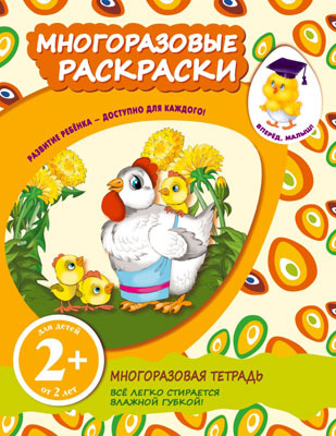 Вперед, малыш! Учебные раскраски 2+ Многоразовые раскраски (цыплята), производитель Эксмо , ISBN 978-5-69966-441-2, № 1