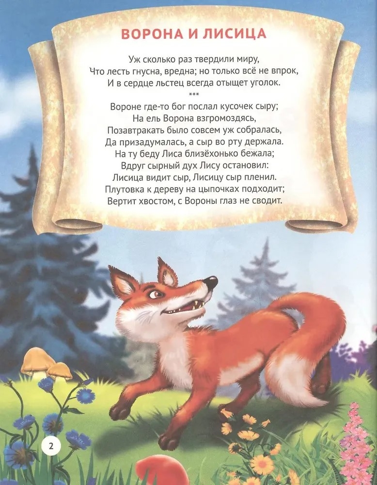 25 лучших басен малышам. И. Крылов 7 лучших сказок малышам, производитель Проф-Пресс , ISBN 978-5-37827-693-6, № 2