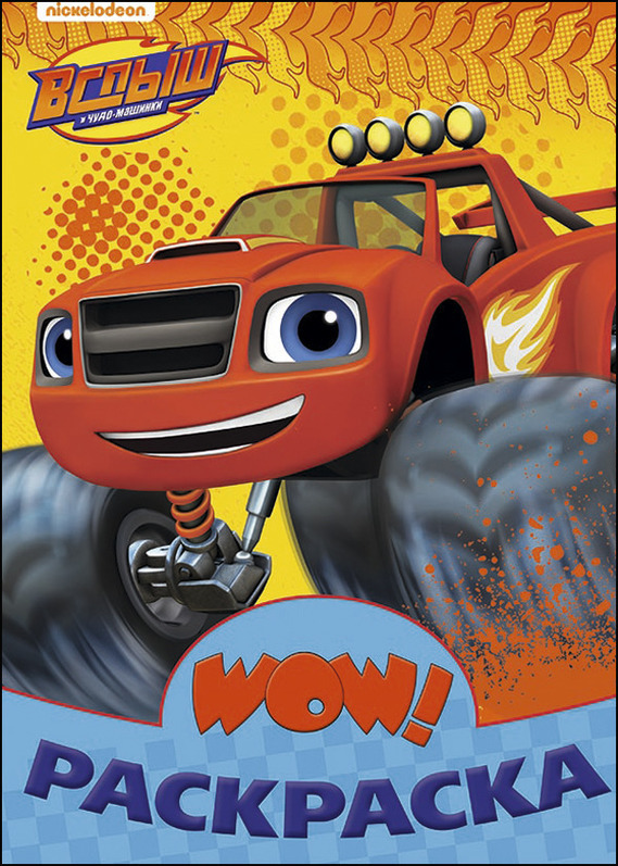 Вспыш (Жёлтая). WOW Раскраска, производитель Проф-Пресс , ISBN 978-5-37827-455-0, № 1
