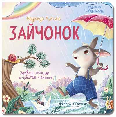 Зайчонок. История в стихах, производитель «Феникс-Премьер», ISBN 978-5-22241-435-4№ 1