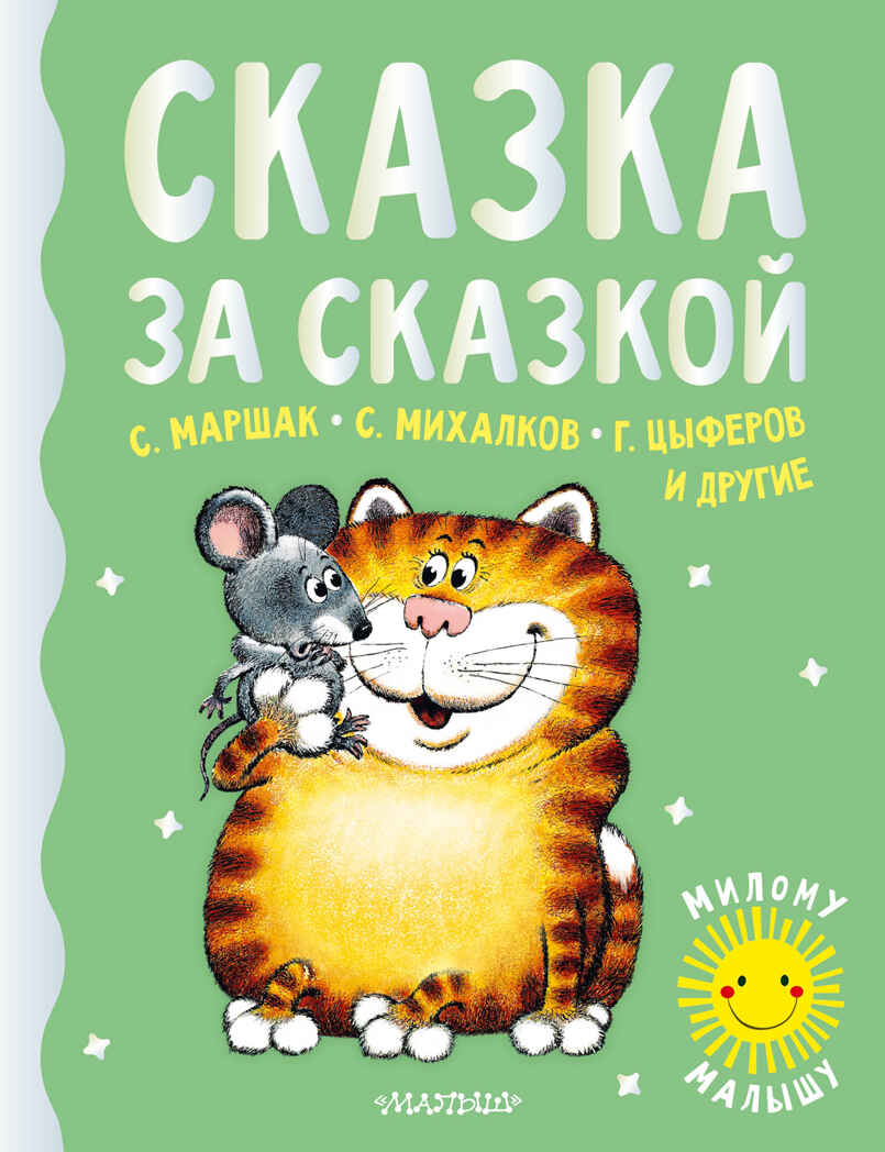 Сказка за сказкой. Маршак С.Я., Михалков С.В., Пляцковский М.С. Милому малышу, производитель АСТ , ISBN 978-5-17146-196-6, № 1