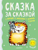 Сказка за сказкой. Маршак С.Я., Михалков С.В., Пляцковский М.С. Милому малышу, производитель АСТ , ISBN 978-5-17146-196-6, № 1