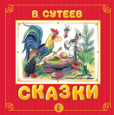 Сказки. Сутеев В.Г. Самая удивительная книга с объемными картинками, производитель АСТ , ISBN 978-5-17138-395-4№ 1
