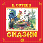 Сказки. Сутеев В.Г. Самая удивительная книга с объемными картинками, производитель АСТ , ISBN 978-5-17138-395-4, № 1