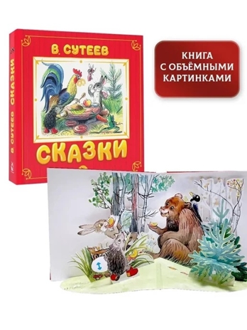 Сказки. Сутеев В.Г. Самая удивительная книга с объемными картинками, производитель АСТ , ISBN 978-5-17138-395-4№ 2