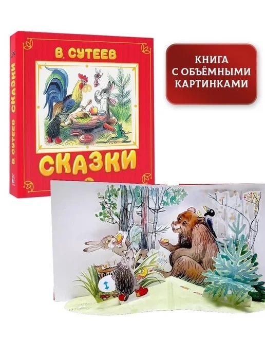 Сказки. Сутеев В.Г. Самая удивительная книга с объемными картинками, производитель АСТ , ISBN 978-5-17138-395-4, № 2