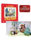 Сказки. Сутеев В.Г. Самая удивительная книга с объемными картинками, производитель АСТ , ISBN 978-5-17138-395-4, № 2
