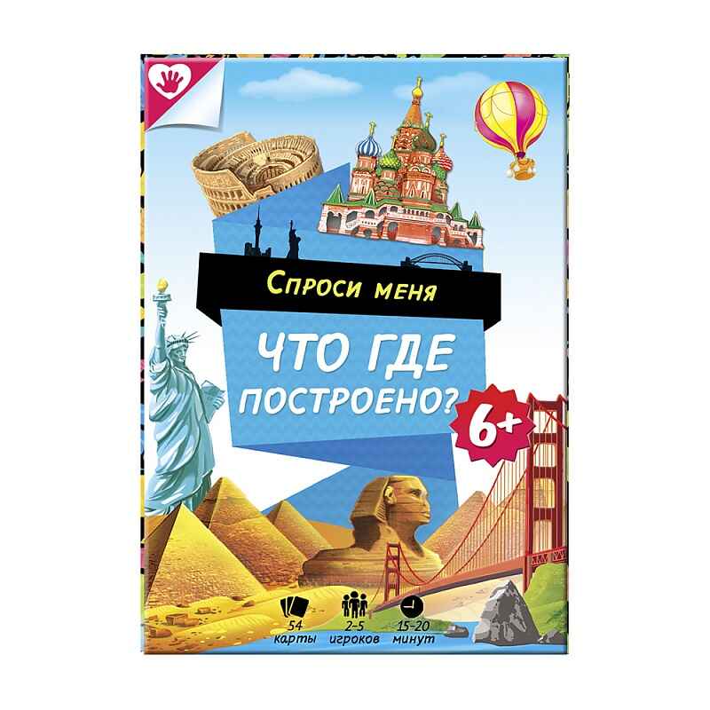 Карточная игра. Спроси меня - Что где построено? 54 карточки, 8х12 см., производитель ГЕОДОМ , ISBN 460-7-17745-355-2, № 1