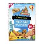 Карточная игра. Спроси меня - Что где построено? 54 карточки, 8х12 см., производитель ГЕОДОМ , ISBN 460-7-17745-355-2, № 1