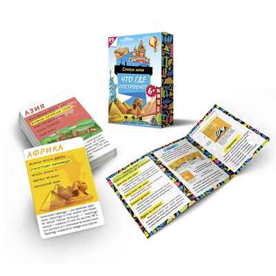 Карточная игра. Спроси меня - Что где построено? 54 карточки, 8х12 см., производитель ГЕОДОМ , ISBN 460-7-17745-355-2№ 3