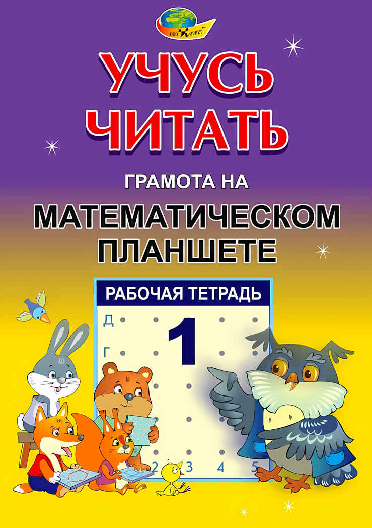 Учусь читать.Т1.Грамота на МП (Корвет), производитель Корвет, ISBN 468-0-00043-048-7, № 1