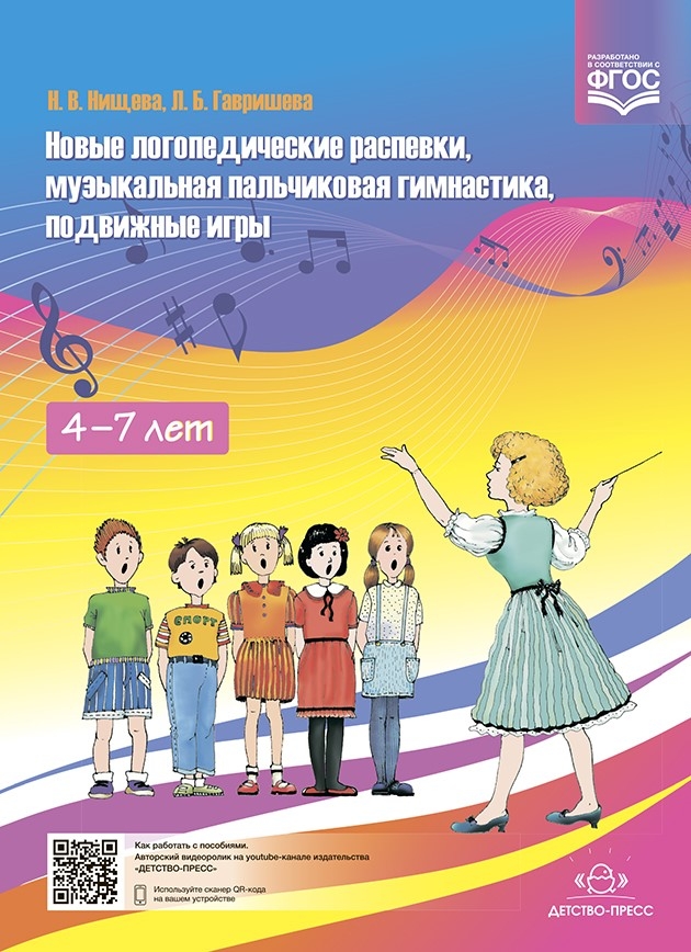 Новые логопедические распевки, музыкальная пальчиковая гимнастика, подвижные игры, CD. ФГОС. Нищева Н.В., Гавришева Л.Б., производитель Детство-Пресс , ISBN 978-5-89814-779-2, № 1