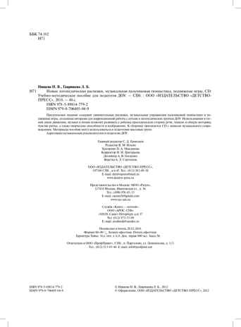 Новые логопедические распевки, музыкальная пальчиковая гимнастика, подвижные игры, CD. ФГОС. Нищева Н.В., Гавришева Л.Б., производитель Детство-Пресс , ISBN 978-5-89814-779-2№ 3