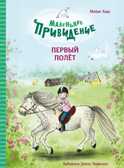 ДХЛ. Маленькое привидение. Первый полёт Хаас Мейке, производитель Стрекоза , ISBN 978-5-99515-318-4, № 1