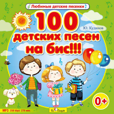 MP3. 100 детских песен на бис!!!, производитель Би Смарт , ISBN 460-7-05837-602-4№ 1