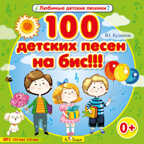 MP3. 100 детских песен на бис!!!, производитель Би Смарт , ISBN 460-7-05837-602-4, № 1