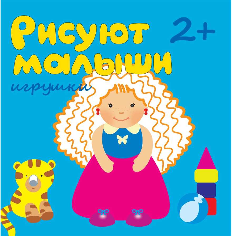 Игрушки (Рисуют малыши), альбом для творчества, производитель МОЗАИКА kids , ISBN 978-5-86775-910-0, № 1