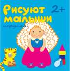 Игрушки (Рисуют малыши), альбом для творчества, производитель МОЗАИКА kids , ISBN 978-5-86775-910-0, № 1