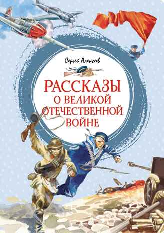 Рассказы о Великой Отечественной войне, производитель Махаон , ISBN 978-5-38925-121-2№ 1