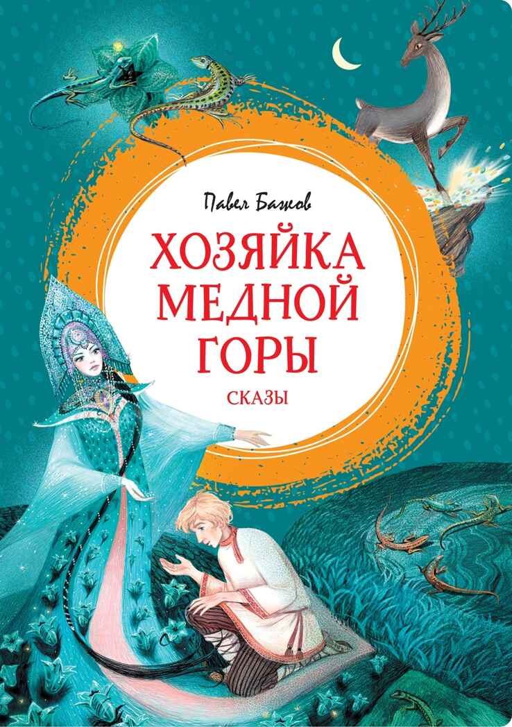 Хозяйка Медной горы, производитель Махаон , ISBN 978-5-38926-395-6, № 1
