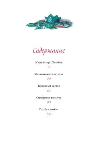 Хозяйка Медной горы, производитель Махаон , ISBN 978-5-38926-395-6№ 2
